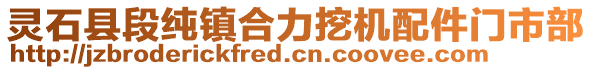 靈石縣段純鎮(zhèn)合力挖機配件門市部