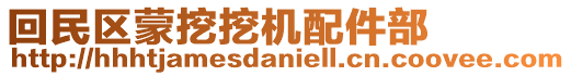 回民區(qū)蒙挖挖機配件部