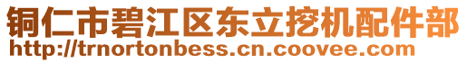 銅仁市碧江區(qū)東立挖機配件部