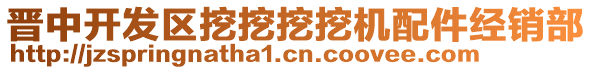 晉中開發(fā)區(qū)挖挖挖挖機(jī)配件經(jīng)銷部