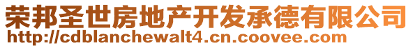 榮邦圣世房地產(chǎn)開發(fā)承德有限公司