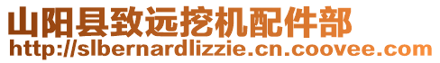 山陽縣致遠(yuǎn)挖機(jī)配件部