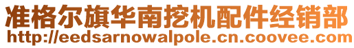 準(zhǔn)格爾旗華南挖機(jī)配件經(jīng)銷部