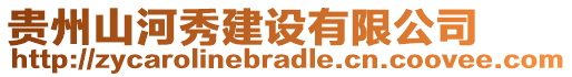 貴州山河秀建設(shè)有限公司