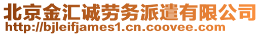 北京金匯誠勞務(wù)派遣有限公司