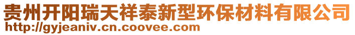 貴州開陽瑞天祥泰新型環保材料有限公司