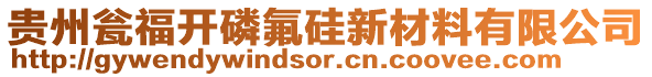 貴州甕福開磷氟硅新材料有限公司