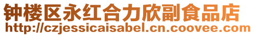 鐘樓區(qū)永紅合力欣副食品店