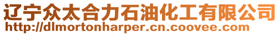 遼寧眾太合力石油化工有限公司