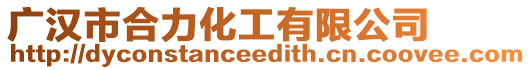廣漢市合力化工有限公司