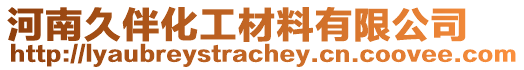 河南久伴化工材料有限公司