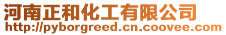 河南正和化工有限公司