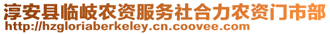 淳安縣臨岐農(nóng)資服務(wù)社合力農(nóng)資門市部