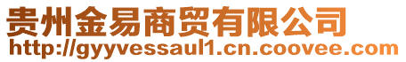 貴州金易商貿(mào)有限公司