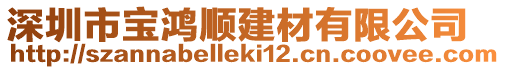 深圳市寶鴻順建材有限公司