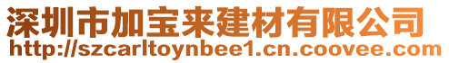 深圳市加寶來建材有限公司