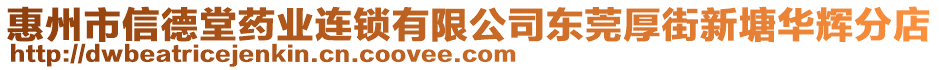 惠州市信德堂藥業(yè)連鎖有限公司東莞厚街新塘華輝分店