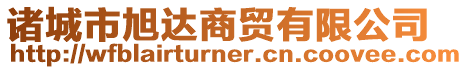 諸城市旭達(dá)商貿(mào)有限公司