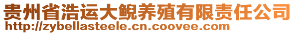 貴州省浩運(yùn)大鯢養(yǎng)殖有限責(zé)任公司