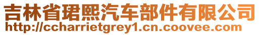 吉林省珺熙汽車部件有限公司