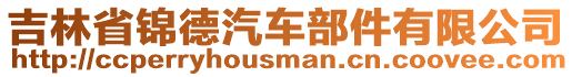 吉林省錦德汽車部件有限公司