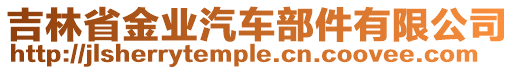 吉林省金業(yè)汽車部件有限公司