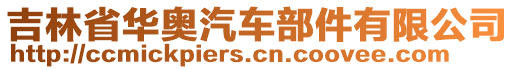 吉林省華奧汽車部件有限公司