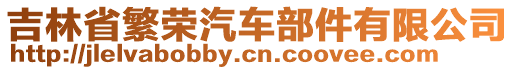 吉林省繁榮汽車部件有限公司