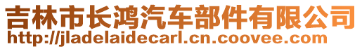 吉林市長鴻汽車部件有限公司