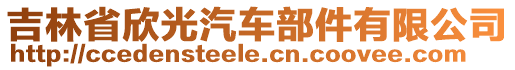 吉林省欣光汽車(chē)部件有限公司