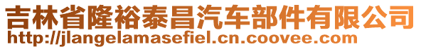 吉林省隆裕泰昌汽車部件有限公司