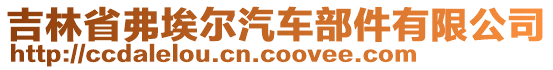 吉林省弗埃爾汽車部件有限公司