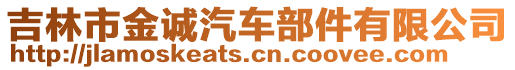 吉林市金誠汽車部件有限公司