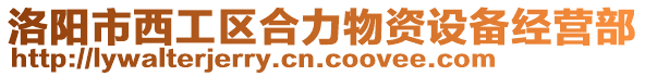 洛陽市西工區(qū)合力物資設(shè)備經(jīng)營部