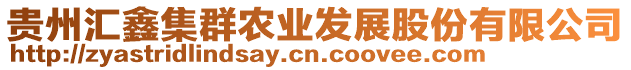 貴州匯鑫集群農(nóng)業(yè)發(fā)展股份有限公司