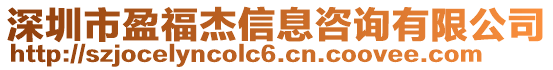 深圳市盈福杰信息咨詢有限公司