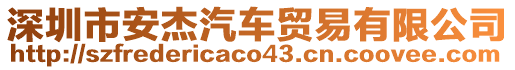 深圳市安杰汽車貿易有限公司