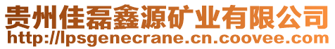 貴州佳磊鑫源礦業(yè)有限公司