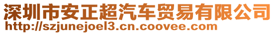 深圳市安正超汽車貿(mào)易有限公司