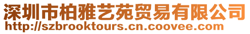 深圳市柏雅藝苑貿(mào)易有限公司