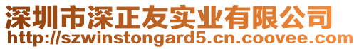 深圳市深正友實業(yè)有限公司