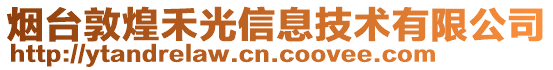 煙臺敦煌禾光信息技術有限公司