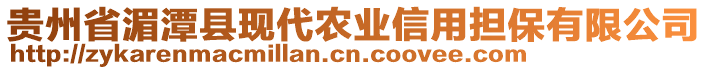 貴州省湄潭縣現代農業信用擔保有限公司