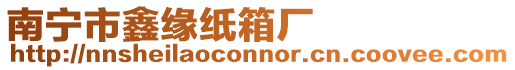 南寧市鑫緣紙箱廠