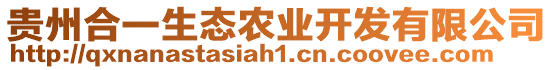 貴州合一生態農業開發有限公司