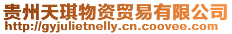 貴州天琪物資貿(mào)易有限公司