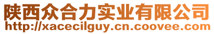 陜西眾合力實(shí)業(yè)有限公司