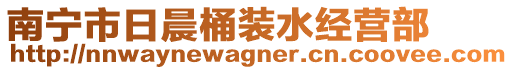 南寧市日晨桶裝水經(jīng)營部