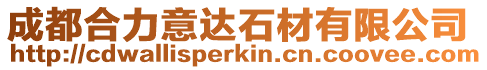 成都合力意達石材有限公司
