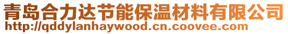 青島合力達節能保溫材料有限公司